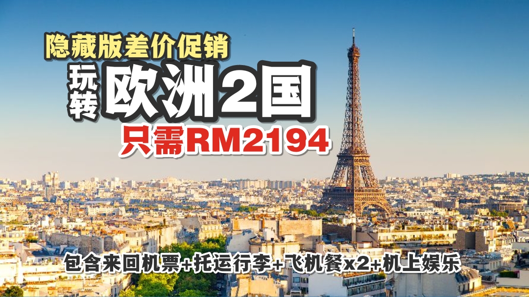 【旅游资讯】EMIRATES & ETIHAD飞往欧洲只需RM2,194起!!