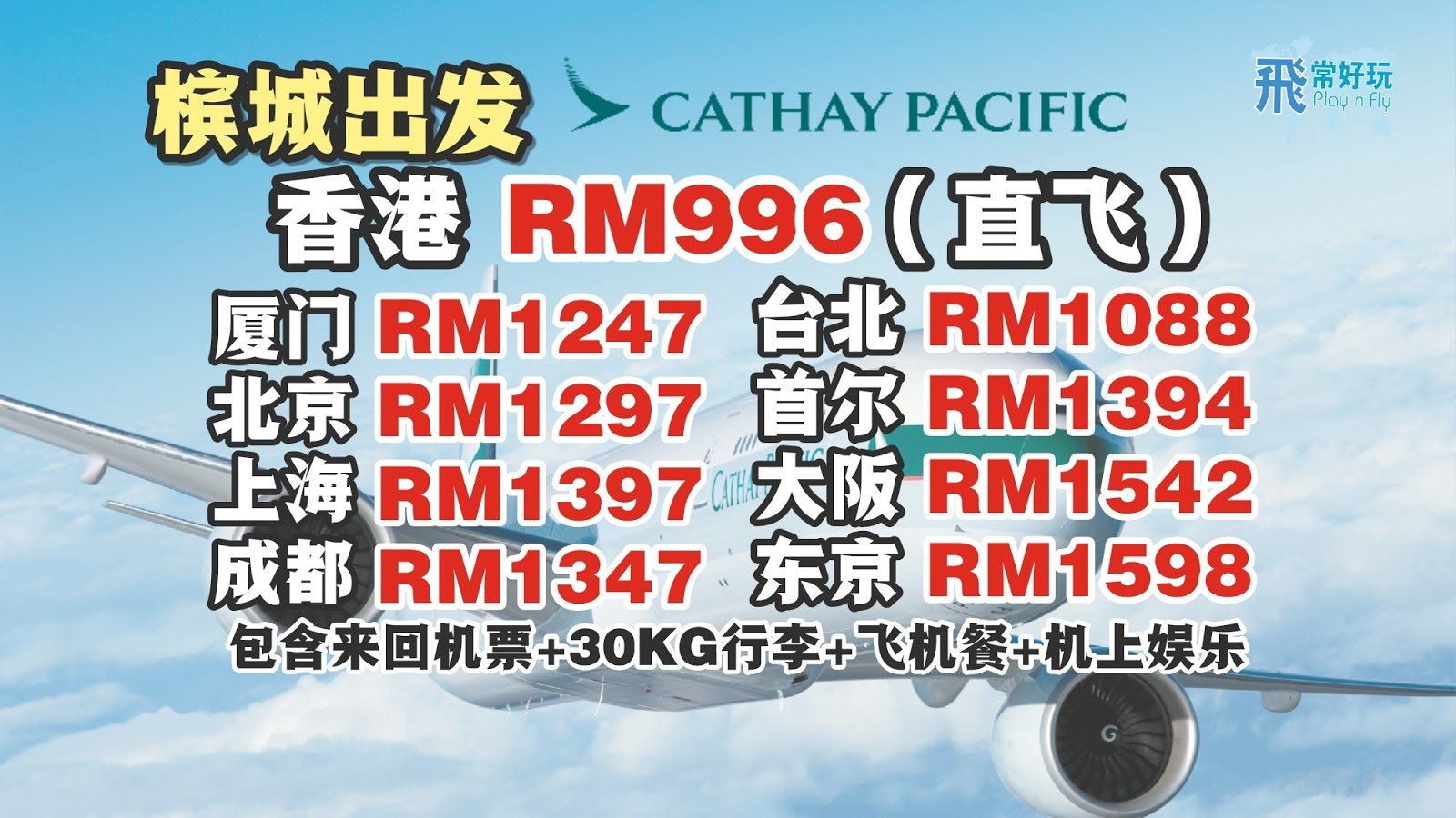 【旅游资讯】CATHAY PACIFIC/CATHAY DRAGON 春季促销!!