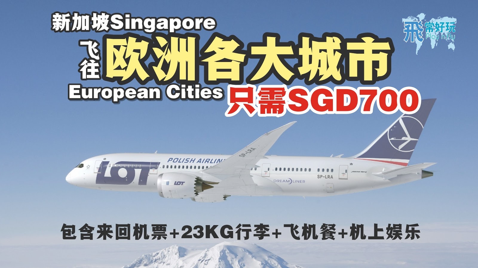 【旅游资讯】LOT POLISH AIRLINES 飞欧洲只需SGD700起 | 新加坡起飞