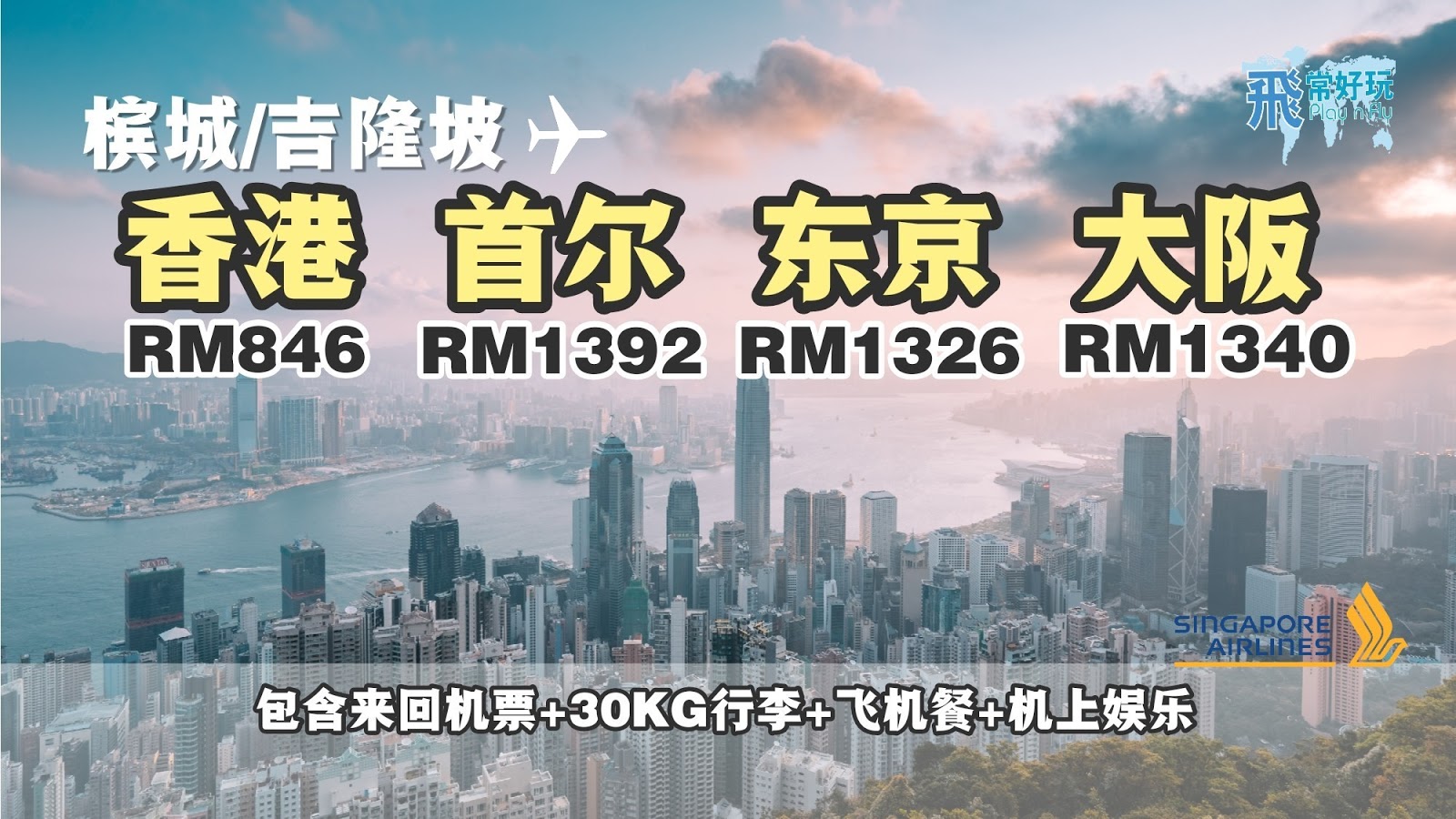 【旅游资讯】SINGAPORE AIRLINES 香港/日本/韩国 RM846起!!