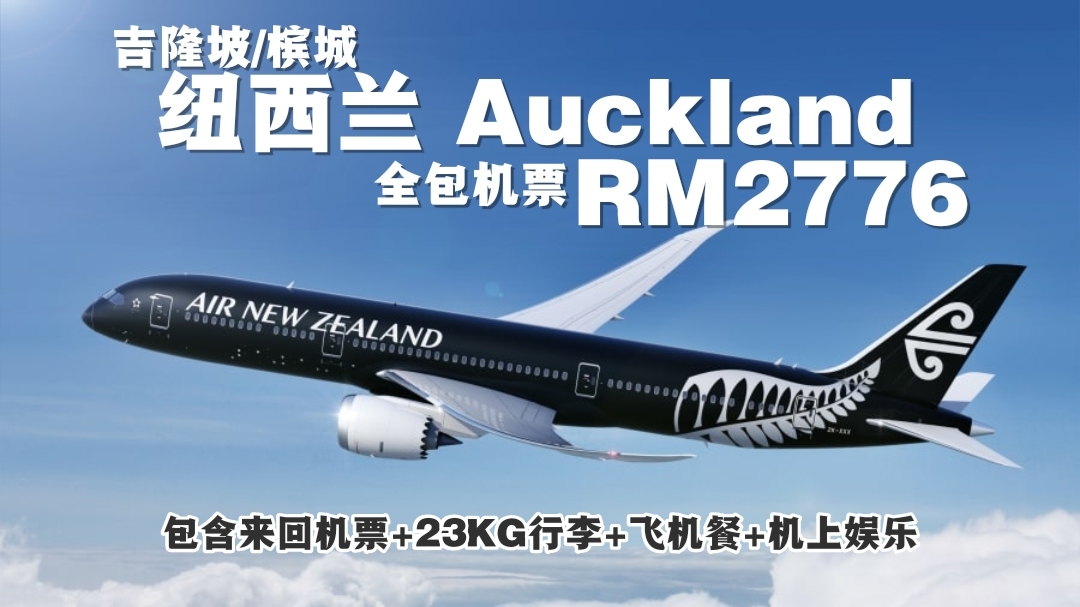 【旅游资讯】AIR NEW ZEALAND飞往AUCKLAND只需RM2,776!!