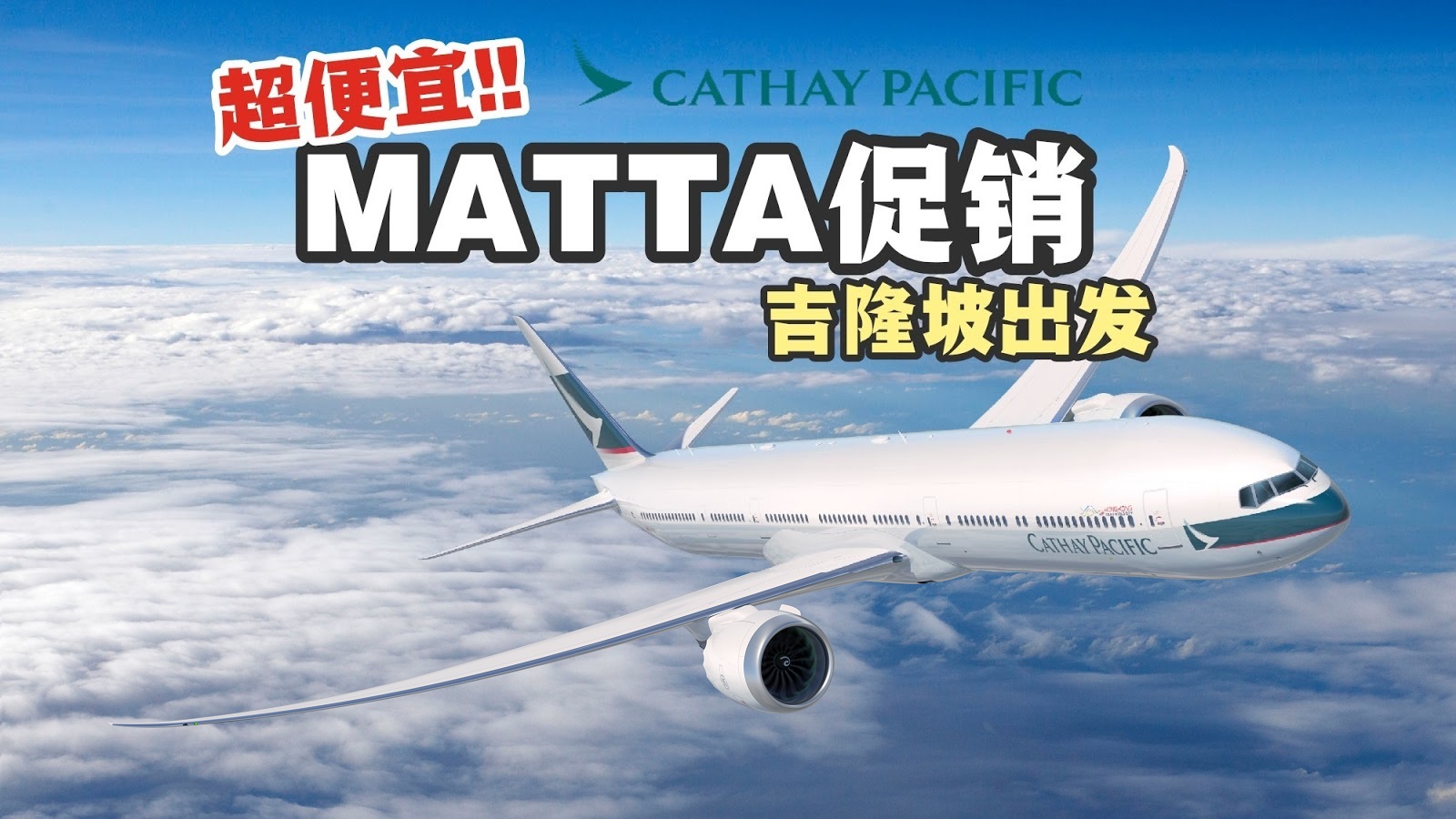 【旅游资讯】CATHAY PACIFIC/CATHAY DRAGON MATTA FAIR促销 | 吉隆坡起飞