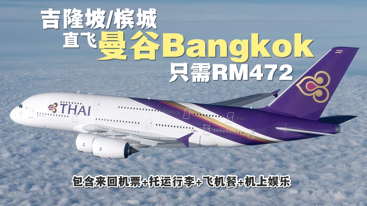 【旅游资讯】THAI AIRWAYS KL/PENANG直飞曼谷只需RM472!!