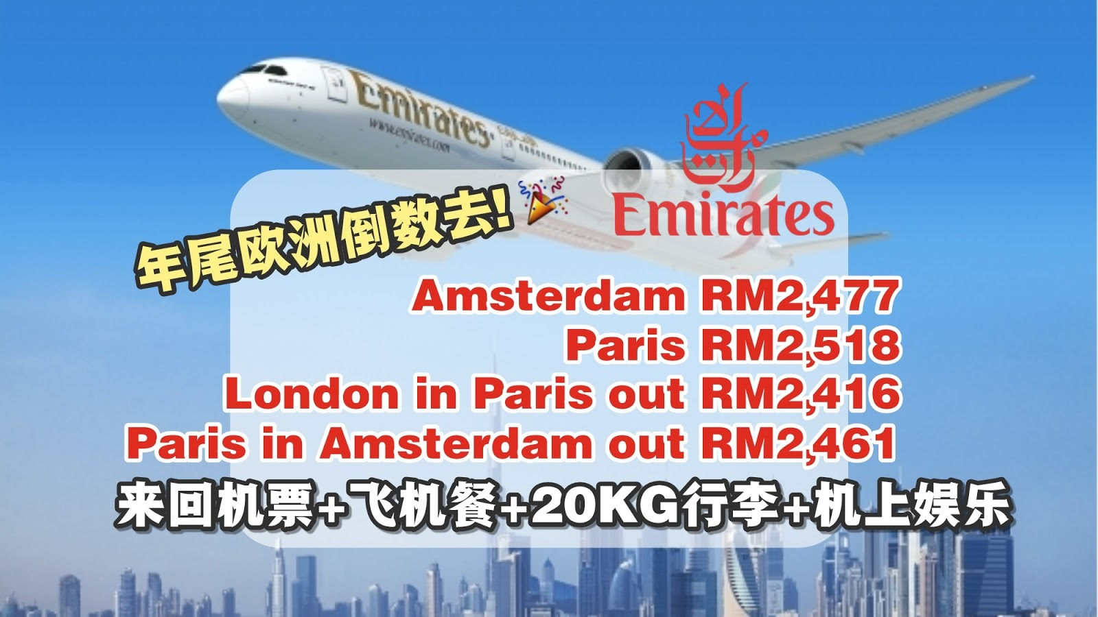 【旅游资讯】乘搭EMIRATES去欧洲 | 学校假期连假统统有优惠!!