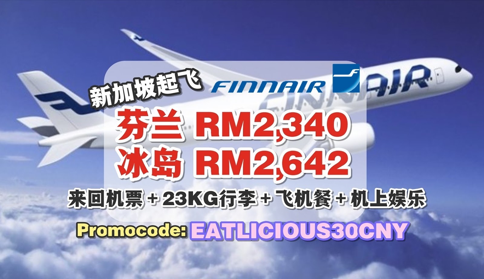 【旅游资讯】FINNAIR芬兰航空促销 | RM2,340直飞芬兰!!