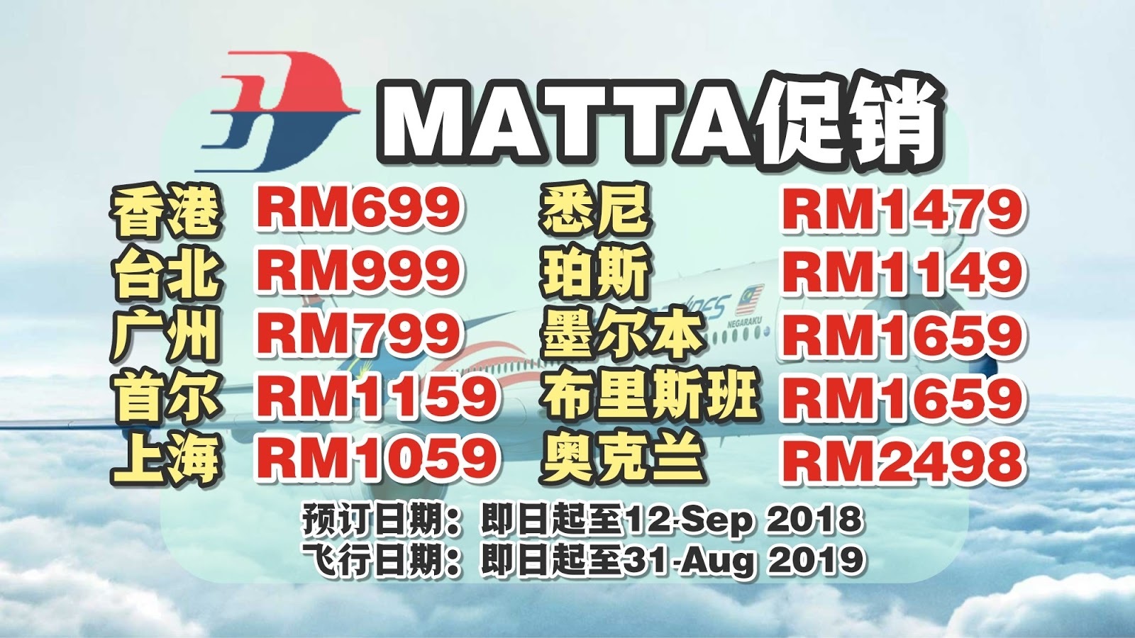 【旅游资讯】MAS马航 MATTA FAIR促销 | 飞行时间至2019年8月31日!!