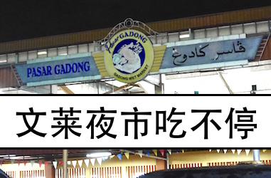 【文莱】GADONG 夜市边走边吃