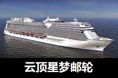 全新高端邮轮品牌 - 星梦邮轮 DREAM CRUISES