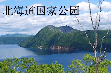 【日本】TOP 6 北海道国家公园