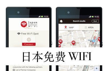 【日本】免费无线网络－怎么申请？