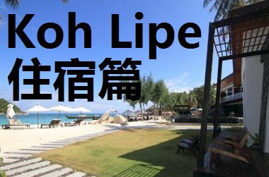 KOH LIPE 丽贝岛 7 家特色住宿选择